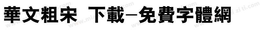 华文粗宋 下载字体转换
